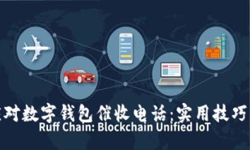 如何有效应对数字钱包催收电话：实用技巧与心理准备