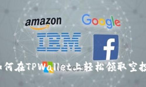 如何在TPWallet上轻松领取空投？