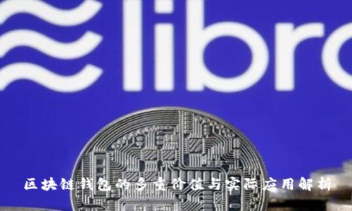 区块链钱包的多重价值与实际应用解析