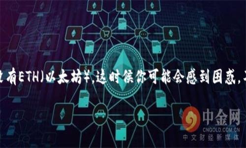TPWallet没有ETH怎么办？详尽攻略与解决方案

在使用TPWallet这款多功能数字货币钱包的过程中，用户可能会遇到各种问题，其中之一就是钱包中没有ETH（以太坊）。这时候你可能会感到困惑，不知道该如何处理。本文将提供一些具体的指导，帮助那些在TPWallet中失去ETH的用户找到解决方案。

TPWallet无ETH问题的解决方案：你的钱包你的选择