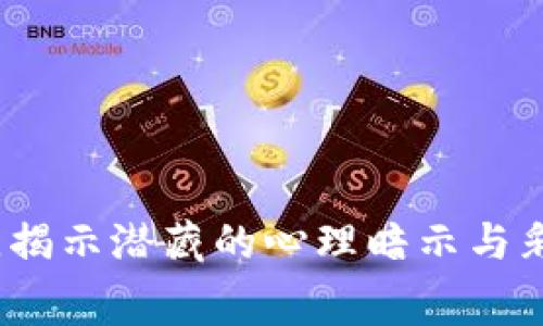 梦到被人抢劫钱包，揭示潜藏的心理暗示与彩票数字的深层寓意