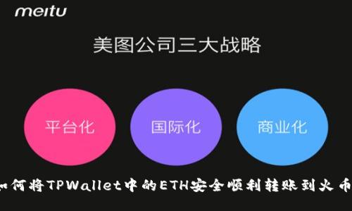 如何将TPWallet中的ETH安全顺利转账到火币？
