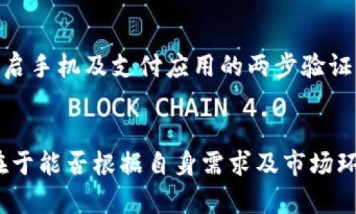   如何轻松关闭工行数字钱包，避免不必要的麻烦  / 

 guanjianci 工行数字钱包, 关闭数字钱包, 手机银行, 个人理财  /guanjian 

工行数字钱包简介
工行数字钱包是中国工商银行推出的一种金融服务工具，旨在方便用户在线支付、转账以及购物的需求。通过数字钱包，用户可以便捷地管理日常消费，享受各种优惠和折扣。许多人可能在使用中觉得方便，但随着时间的推移，用户可能会因为各种原因选择关闭这个功能。

为什么需要关闭工行数字钱包
关闭工行数字钱包的原因千差万别。有些用户可能觉得没必要再使用这个服务，而有些人则觉得在网上支付安全隐患太多。除此之外，有些用户可能因为更换银行、使用其他支付工具或者是想要清理手机应用而选择关闭。无论是什么原因，重要的是确保是在完全理解的情况下进行操作，以免给自己带来麻烦。

关闭工行数字钱包的步骤
在了解了关闭工行数字钱包的原因后，我们来看看具体的操作步骤。工行的数字钱包关闭过程相对简单，然而在操作前，确保自己已经备份了所有重要信息，因为一旦关闭，可能会丢失相关的数据和信息。
ol
   li登录手机银行：打开你的工行手机银行APP，输入账号和密码，确认身份后进入主页面。/li
   li找到数字钱包：在手机银行首页，找到“数字钱包”功能，通常会在“理财”或“卡片管理”下。/li
   li查看设置：进入数字钱包界面后，查找相关设置，一般会有“注销”或“关闭”的选项。/li
   li确认操作：系统会要求你确认是否真的要关闭数字钱包，仔细阅读提醒信息，确保备份了需要的数据。/li
   li完成关闭：确认后，系统将会提示你关闭成功，你可以查看账户状态，验证数字钱包已被成功关闭。/li
/ol

关闭工行数字钱包后的注意事项
在关闭了工行数字钱包后，用户需注意一些事项以确保自己的银行卡和账户安全。首先，确保未使用的支付渠道已被撤销，避免透支或不必要的费用。此外，定期检查账户，确保没有出现异常交易。最后，如果你已经存入数字钱包的余额，务必在关闭前全部提取出来，避免造成财产损失。

为什么有些人仍旧坚持使用数字钱包
虽然许多人选择关闭工行数字钱包，但仍然有不少用户在积极使用这一服务。原因包括：方便快捷的支付方式、可以在不少商户处享受额外优惠、及其安全性相对较高等。此外，由于数字钱包支持多种支付方式，比如二维码支付、实时转账等，也符合现代人快节奏的生活需求。

有哪些其他的支付工具可供选择
在关闭工行数字钱包时，用户也许会感受到支付方式的空缺。当前市场上还有许多其他的数字钱包和支付工具可供选择，以下是几个比较受欢迎的选项：
ul
   li支付宝：作为中国最大的网络支付平台，支付宝不仅提供简单便捷的支付服务，还有庞大的用户群体和多样的功能。/li
   li微信支付：与社交软件微信紧密结合，用户可以在聊天中轻松实现转账功能，非常便利。/li
   li京东钱包：虽然起初是为京东购物而设立的，但其支付方式也逐渐受到大家的青睐，尤其是常在京东购物的用户。/li
   li信用卡：传统银行卡依然是一种重要的支付方式，通过POS机也可以快速完成支付。/li
/ul

接下来想知道的问题
现在我们已经讲述了关闭工行数字钱包的重要性及步骤，但在这个过程中，可能还会有一些额外的问题出现。以下是两个常见的问题，我们将对此进行详细探讨。

关闭数字钱包后是否可以再次开启？
许多用户在关闭数字钱包后，可能会担心如果将来需要再次使用，该如何操作。事实上，关闭工行数字钱包并不意味着你永久失去了这一服务。绝大多数银行都允许用户根据自身的需求重新开通这一功能。只需要重启手机银行，找到数字钱包相关选项，根据提示再次进行注册就可以轻松使用。只需保持银行卡的有效性，操作步骤与首次注册类似。不过，在重新使用之前，最好仔细阅读一次银行提供的服务条款，确保操作无误。

如何确保我在使用数字钱包时的安全性？
许多人在使用数字钱包时，会感到安全隐患。在这一点上，可以遵循一些基本的安全措施，以确保自己的账户安全。首先，确保使用独特而强大的密码，最好结合字母、数字及特殊符号，定期更换密码。此外，开启手机及支付应用的两步验证，可以增加账户的安全性。此外，定期查看银行卡账户及数字钱包的交易记录，若发现异常情况，应及时联系银行客服进行处理。不随意通过链接填写个人信息以及下载不明来源的APP也是至关重要的一步。

总结
关闭工行数字钱包是一个需要仔细考虑的决策，虽然这个工具在众多场合提供了便利，但用户在关闭后也应该意识到自己应承担的责任与必要的安全措施。无论是选择关闭还是持续使用数字钱包，关键在于能否根据自身需求及市场环境做出最适合自己的选择。希望以上的信息可以帮助到你，一路顺畅，保护好你的个人财务安全。