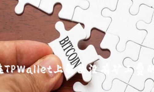 如何在TPWallet上解决没有矿工费的问题？