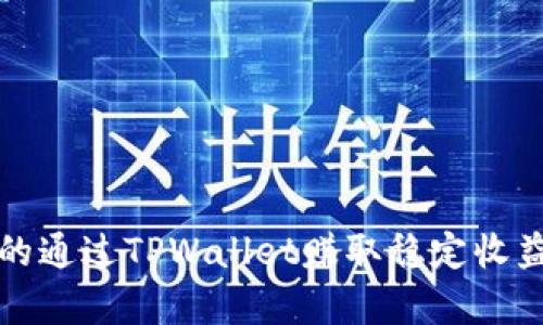 最简单的通过TPWallet赚取稳定收益的方法