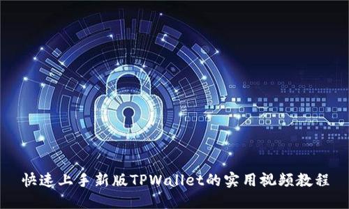 快速上手新版TPWallet的实用视频教程
