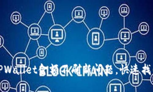 如何解决TPWallet金额不刷新问题，快速找回您的资产