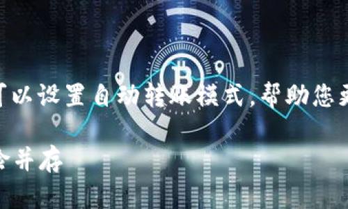 为了满足您的需求，我们将讨论TPWallet是否可以设置自动转账模式，帮助您更好地理解这一功能，并围绕这个话题展开讨论。

### TPWallet自动转账模式探秘：便利与风险并存