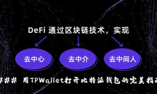 ### 用TPWallet打开比特派钱包的完美指南