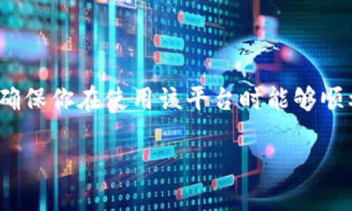 如何找到TPWallet的官网
在当今互联网的时代，找到你需要的信息似乎是一件非常简单的事情，但是当涉及到特定的网站，尤其是一些较少人知晓的数字钱包平台时，我们可能就会遇到挑战。这篇文章将为你详细介绍如何找到TPWallet的官网，并分享一些关于TPWallet的背景知识和使用提示。

TPWallet简介
TPWallet是一款全新的数字资产管理工具，它专注于提供安全、便捷的数字货币存储和交易服务。作为一个用户友好的平台，TPWallet不仅支持多种主流货币的存储，还有助于用户更好地管理自己的数字资产。在使用TPWallet之前，了解其官网的信息是至关重要的。

官网的基本查找方式
首先，要找到TPWallet的官网，可以通过以下几种方式：
ul
  listrong搜索引擎检索：/strong最简单的方法是打开你的搜索引擎（如Google、百度等），在搜索框内输入“TPWallet 官网”或“TPWallet 官方网站”。一般来说，搜索引擎会将官方网站放在搜索结果的前几位。/li
  listrong社交媒体链接：/strong许多服务或产品都有自己的官方社交媒体账户，比如Twitter、Facebook或微信等。如果你找到官方的社交媒体链接，通常他们会在其主页或简介中提供官方网站的URL。/li
  listrong社区和论坛：/strong区块链和数字货币社区（如Reddit、Bitcointalk等）往往是了解信息的好地方。在相关板块发帖或浏览讨论，可能会得到从用户那里获得的官方网站链接。/li
/ul

如何识别真假官网
在寻找官网的过程中，可能会遇到一些看似合法但其实是钓鱼网站的网址。所以，确保你访问的是TPWallet的真正官方网站非常重要。以下是一些防止上当的方法：
ul
  listrong检查网站的域名：/strong真正的官网通常会使用官方的域名，比如以“.com”或“.org”结尾，避开那些看起来奇怪或包含拼写错误的链接。/li
  listrongSSL安全证书：/strong查看网站地址栏，确保它有“https://”开头，并且有小锁标志。这表示该网站是通过安全连接传输数据。/li
  listrong用户评价和反馈：/strong浏览一些可信任的论坛和社交媒体，了解其他用户对这个网站的评价。假如很多人都反映它是一个诈骗网站，那么你就应该避免访问。/li
/ul

TPWallet的使用技巧
一旦你确认了TPWallet的官网信息，你可以开始探索如何有效使用这个平台。这里有一些实用的小贴士：
ul
  listrong注册与安全：/strong建议使用强密码和双重身份验证来保护你的账户。在注册时，务必验证你的电子邮件和手机号码，以提高账户的安全性。/li
  listrong了解钱包类型：/strongTPWallet提供的可能是热钱包与冷钱包等多种类型。热钱包适合日常交易，而冷钱包则适合长期存储。/li
  listrong定期更新：/strong确保你的TPWallet应用程序始终处于最新状态，以便获得最新的安全补丁和功能更新。/li
/ul

此外，你可能会问的两个相关问题
h41. TPWallet支持哪些货币？/h4
TPWallet支持多种主流数字货币，包括比特币、以太坊、莱特币等。具体支持的数量和种类可能会随时间推移而不断更新，因此在使用公式化之前，你可以在官网查看最新的支持货币列表。这对于那些希望广泛管理多种资产的用户而言是非常重要的，确保你的需要被满足。

h42. 如何安全地使用TPWallet进行交易？/h4
在数字资产交易中，安全性是重中之重。使用TPWallet进行交易时，你可以遵循以下几个安全策略：
ul
  listrong不要在公共场所连接公共Wi-Fi：/strong在进行交易时，使用你的个人网络而非公共的Wi-Fi，以防止黑客入侵。/li
  listrong小额试水：/strong在执行较大规模的交易前，进行小额测试交易，以确保一切正常，并确认对方钱包地址准确无误。/li
  listrong定期备份：/strong记得定期备份你的钱包信息，以防意外丢失数据。/li
/ul

总结
找到TPWallet的官网并了解这款平台的使用方法，对于希望管理数字资产的用户来说，是一项基本而重要的技能。通过搜索引擎、社交媒体及社区信息，你可以轻松找到官网，并通过一些安全措施来确保你在使用该平台时能够顺利和安全。在了解TPWallet的特色后，合理使用这些功能，将会提升你在数字货币世界里的操作体验。无论是初学者还是资深用户，理解并善用TPWallet，将会让你的数字资产管理变得更加高效便捷。

寻找TPWallet官网的最佳指南