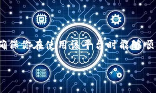 如何找到TPWallet的官网
在当今互联网的时代，找到你需要的信息似乎是一件非常简单的事情，但是当涉及到特定的网站，尤其是一些较少人知晓的数字钱包平台时，我们可能就会遇到挑战。这篇文章将为你详细介绍如何找到TPWallet的官网，并分享一些关于TPWallet的背景知识和使用提示。

TPWallet简介
TPWallet是一款全新的数字资产管理工具，它专注于提供安全、便捷的数字货币存储和交易服务。作为一个用户友好的平台，TPWallet不仅支持多种主流货币的存储，还有助于用户更好地管理自己的数字资产。在使用TPWallet之前，了解其官网的信息是至关重要的。

官网的基本查找方式
首先，要找到TPWallet的官网，可以通过以下几种方式：
ul
  listrong搜索引擎检索：/strong最简单的方法是打开你的搜索引擎（如Google、百度等），在搜索框内输入“TPWallet 官网”或“TPWallet 官方网站”。一般来说，搜索引擎会将官方网站放在搜索结果的前几位。/li
  listrong社交媒体链接：/strong许多服务或产品都有自己的官方社交媒体账户，比如Twitter、Facebook或微信等。如果你找到官方的社交媒体链接，通常他们会在其主页或简介中提供官方网站的URL。/li
  listrong社区和论坛：/strong区块链和数字货币社区（如Reddit、Bitcointalk等）往往是了解信息的好地方。在相关板块发帖或浏览讨论，可能会得到从用户那里获得的官方网站链接。/li
/ul

如何识别真假官网
在寻找官网的过程中，可能会遇到一些看似合法但其实是钓鱼网站的网址。所以，确保你访问的是TPWallet的真正官方网站非常重要。以下是一些防止上当的方法：
ul
  listrong检查网站的域名：/strong真正的官网通常会使用官方的域名，比如以“.com”或“.org”结尾，避开那些看起来奇怪或包含拼写错误的链接。/li
  listrongSSL安全证书：/strong查看网站地址栏，确保它有“https://”开头，并且有小锁标志。这表示该网站是通过安全连接传输数据。/li
  listrong用户评价和反馈：/strong浏览一些可信任的论坛和社交媒体，了解其他用户对这个网站的评价。假如很多人都反映它是一个诈骗网站，那么你就应该避免访问。/li
/ul

TPWallet的使用技巧
一旦你确认了TPWallet的官网信息，你可以开始探索如何有效使用这个平台。这里有一些实用的小贴士：
ul
  listrong注册与安全：/strong建议使用强密码和双重身份验证来保护你的账户。在注册时，务必验证你的电子邮件和手机号码，以提高账户的安全性。/li
  listrong了解钱包类型：/strongTPWallet提供的可能是热钱包与冷钱包等多种类型。热钱包适合日常交易，而冷钱包则适合长期存储。/li
  listrong定期更新：/strong确保你的TPWallet应用程序始终处于最新状态，以便获得最新的安全补丁和功能更新。/li
/ul

此外，你可能会问的两个相关问题
h41. TPWallet支持哪些货币？/h4
TPWallet支持多种主流数字货币，包括比特币、以太坊、莱特币等。具体支持的数量和种类可能会随时间推移而不断更新，因此在使用公式化之前，你可以在官网查看最新的支持货币列表。这对于那些希望广泛管理多种资产的用户而言是非常重要的，确保你的需要被满足。

h42. 如何安全地使用TPWallet进行交易？/h4
在数字资产交易中，安全性是重中之重。使用TPWallet进行交易时，你可以遵循以下几个安全策略：
ul
  listrong不要在公共场所连接公共Wi-Fi：/strong在进行交易时，使用你的个人网络而非公共的Wi-Fi，以防止黑客入侵。/li
  listrong小额试水：/strong在执行较大规模的交易前，进行小额测试交易，以确保一切正常，并确认对方钱包地址准确无误。/li
  listrong定期备份：/strong记得定期备份你的钱包信息，以防意外丢失数据。/li
/ul

总结
找到TPWallet的官网并了解这款平台的使用方法，对于希望管理数字资产的用户来说，是一项基本而重要的技能。通过搜索引擎、社交媒体及社区信息，你可以轻松找到官网，并通过一些安全措施来确保你在使用该平台时能够顺利和安全。在了解TPWallet的特色后，合理使用这些功能，将会提升你在数字货币世界里的操作体验。无论是初学者还是资深用户，理解并善用TPWallet，将会让你的数字资产管理变得更加高效便捷。

寻找TPWallet官网的最佳指南