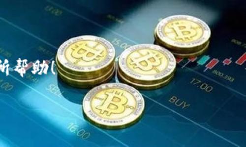 数字货币钱包怎么激活

hr

在数字货币的迅速发展背景下，越来越多的人开始尝试使用数字货币进行投资或交易。这其中，数字货币钱包的使用越来越受到关注。那么，对于新手来说，数字货币钱包怎么激活是一个非常重要的课题。本文将会详细探讨如何激活数字货币钱包，提供一些实用的小贴士和注意事项。

数字货币钱包的种类

在了解如何激活数字货币钱包之前，我们首先需要明白不同种类的数字货币钱包。按照存储方式的不同，数字货币钱包可以分为热钱包和冷钱包。热钱包是指连接互联网的钱包，通常使用比较方便，非常适合日常交易。而冷钱包则是离线存储的，安全性更高，适合长期保存大量的数字资产。

选择钱包服务商

首先，你需要选择一个可靠的钱包服务商。在选择之前，可以考虑以下几点：
ul
    listrong安全性：/strong钱包服务商的安全措施是否完善？是否有过资产损失的记录？/li
    listrong用户体验：/strong界面是否友好、操作是否简单？/li
    listrong支持的币种：/strong该钱包支持你想要存储的数字货币吗？/li
    listrong社区反馈：/strong用户评价如何，有无负面反馈？/li
/ul

下载并安装钱包 app

一旦选择好钱包服务商，接下来就可以下载并安装相应的钱包应用。如果你选择的是手机钱包，通常可以在主流的应用商店中找到。如果是桌面钱包，可以直接在官方网站下载。下载完毕后，按照提示完成安装，准备好进行下一步。

注册账户

安装完成后，打开应用程序，你通常需要创建一个新的账户。在注册过程中，你需要提供一些基本信息，例如电子邮件地址和密码。在填写这些信息时，请确保密码足够复杂，包含数字、字母和特殊符号。这样能有效提高安全性。

保存私人密钥

私人密钥是你数字资产的唯一凭证，失去它就意味着失去了存储在钱包中的所有资产。因此，务必妥善保存好私人密钥。你可以将其记录在纸上，确保其不被他人知晓，并放置在一个安全的地方。此外，一些钱包应用也会提供备份功能，利用这个功能可以将密钥备份到云端，但需注意选择可靠的云服务商。

激活钱包的步骤

在完成注册和密钥保存后，你需要激活钱包。一般来说，激活过程比较简单，通常需要进行以下几个步骤：

ol
    listrong邮箱验证：/strong查看你的电子邮箱，确认钱包服务商发送的验证邮件，点击其中的链接以验证你的邮箱。/li
    listrong设置安全问题：/strong许多钱包要求用户设定安全问题，帮助用户找回账户，确保选择难以猜测的问题。/li
    listrong首次登录：/strong完成所有设定后，返回钱包应用输入你的电子邮件和密码进行登录。/li
/ol

加载资金

一旦成功登录，你就可以开始向钱包加载资金。你可以选择通过银行转账或其他支付方式将资金转入钱包。也可以通过购买数字货币直接将其存入的钱包中。此时要注意，根据不同的币种和交易所，资金到账时间可能有所不同，耐心等待即可。

定期备份与安全管理

激活钱包后，务必定期进行备份，并留意钱包的安全性。可以定期检查钱包的使用情况，以及账户的交易记录，确保没有异常交易发生。如果你发现可疑情况，请立即更改密码并向钱包服务商寻求帮助。

相关问题

为了帮助大家更深入地理解数字货币钱包的使用，接下来我们将讨论两个相关的问题：

问1：如何选择合适的数字货币钱包？

选择合适的数字货币钱包需要考虑多个因素。首先要思考你自己的需求，是否更注重安全性还是方便性？如果你只进行少量的交易，并且对安全性没有太高的要求，热钱包可能是一个不错的选择；反之，如果你有较大金额的资产需要长期保存，冷钱包是更安全的选择。

其次，查看钱包的用户评价和口碑。一个好的钱包通常会在社区中获得积极的反馈，可以帮助你更快地做出决策。此外，查看他们的开发团队和背景资料有助于了解其可靠性。最后，确保你所选的钱包支持你打算投资的所有数字货币，这样能给日后的交易带来便利。

问2：如何保障数字货币钱包的安全性？

保障数字货币钱包安全性是每位用户都应当重视的问题。首先，使用强密码和双因素身份验证，确保即使有人知道你的密码也无法轻易登录。此外，私人密钥一定要妥善保管，不应与他人共享。可使用硬件钱包进行存储，增加安全性。

此外，定期更新你的钱包软件和查阅相关的安全资讯，保持对网络安全形势的敏感。避免在公共场合使用Wi-Fi进行交易，以防信号被截取。最重要的是，保持警惕，避免任何可能的钓鱼攻击或欺诈行为。

hr

数字货币钱包的激活和使用并不是一项复杂的任务，但在使用过程中一定要保持谨慎与细心，以确保资产的安全。希望以上内容对你有所帮助！

激活数字货币钱包的详细步骤与注意事项