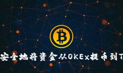 如何轻松安全地将资金从OKEx提币到TPWallet？