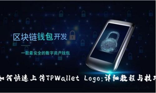 如何快速上传TPWallet Logo：详细教程与技巧