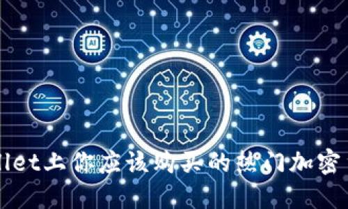 在TPWallet上你应该购买的热门加密货币推荐