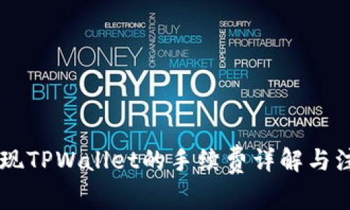 币安提现TPWallet的手续费详解与注意事项