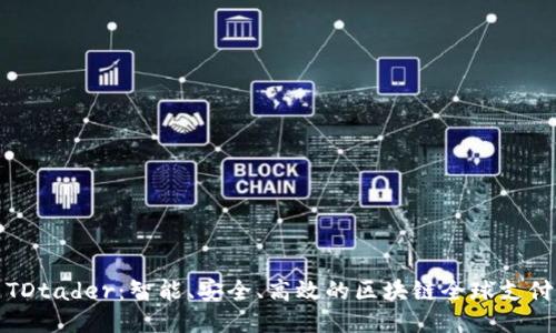 探索TDtader：智能、安全、高效的区块链全球支付钱包