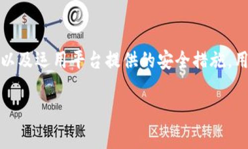 在讨论TPWallet转账的手续费之前，让我们先了解一下TPWallet的基本概念及其转账功能。

什么是TPWallet？
TPWallet是一款基于区块链技术的钱包应用，允许用户安全地存储、转账和管理各种加密货币。由于其用户友好的界面和强大的安全性，TPWallet逐渐受到越来越多加密货币爱好者的青睐。用户可以在这个平台上轻松进行资产交易、管理以及与各种去中心化应用（dApps）互动。

TPWallet的转账功能
TPWallet的转账功能是它的核心功能之一。用户可以在不同的区块链之间快速进行资金转移。无论是转账给朋友，还是在不同平台之间转移资金，TPWallet的操作都相对简单、快速。同时，转账过程保证了安全性，减少了风险。

转账手续费的构成
在使用TPWallet进行转账时，手续费是一个需要考虑的重要因素。手续费通常是由区块链网络本身的拥堵情况以及交易的复杂性来决定的。在区块链技术的世界中，每一次区块链上的交易都会消耗一定的资源，因此需要支付一定的手续费作为网络的奖励，以激励矿工将交易打包进区块。

TPWallet转账手续费的具体数额
具体到TPWallet的转账手续费，用户需要了解几个关键要素：
1. **交易的类型**：不同类型的加密货币可能会有不同的手续费。例如，转账比特币和以太坊的手续费可能有所不同。
2. **网络的拥堵状况**：在区块链网络拥堵的时候，手续费通常会随着需求上涨而增加。这是因为矿工在选择交易时更倾向于选择那些支付更高手续费的交易。
3. **用户的设置**：在TPWallet中，用户可以根据自己的需求，手动选择手续费的高低。手续费越高，交易确认的速度通常也越快。
4. **最低和最高手续费**：TPWallet在不同的情况下会设定一个最低和最高的手续费范围，以帮助用户更好地管理他们的交易费用。

如何查看和设置手续费
在TPWallet中，用户在进行转账操作时，会有明确的选项让他们查看当前的手续费情况。用户可以选择默认的手续费设置，也可以手动输入想要支付的手续费。如果你希望尽快完成交易，可以考虑设置较高的手续费。而如果不急于转账，设置较低的手续费也是可以的。

总结TPWallet的转账手续费
总体来说，TPWallet的转账手续费主要受多种因素的影响，而不是一个固定的数字。用户应在使用时关注网络状况，及时调整手续费设置，以达到最佳的交易体验。

### 额外问题

在讨论TPWallet转账手续费时，用户可能会有以下两个问题：

1. **如何减少TPWallet的转账手续费？**
2. **TPWallet有哪些安全措施保障我的转账安全？**

如何减少TPWallet的转账手续费？
减少TPWallet转账手续费的方法主要有以下几点：
ul
listrong选择低峰时期交易/strong：区块链网络的拥堵情况会影响手续费，因此在网络不繁忙的时间段进行交易，手续费通常会相对较低。例如，避开交易高峰期，比如市场行情大波动的时刻，可以帮助降低手续费。/li
listrong手动设置手续费/strong：如前所述，TPWallet允许用户手动设置手续费。用户可以在进行转账时，根据自己的需求，选择较低的手续费。如果你不急于完成交易，可以选择较低的手续费，以节省您的资金。/li
listrong使用批量转账功能/strong：如果您需要进行多笔转账，可以考虑使用TPWallet的批量转账功能。通过一次性处理多笔转账，可以有效减少整体手续费。/li
listrong选择低手续费的代币/strong：如果有多种加密货币可以选择进行转账，可以优先选择那些手续费相对较低的代币进行转账操作。/li
/ul
总之，灵活运用上述方法，可以帮助用户在使用TPWallet时有效降低转账手续费。

TPWallet有哪些安全措施保障我的转账安全？
安全性是用户在选择数字钱包时最看重的因素之一，而TPWallet在这方面也做了很多努力：
ul
listrong私钥管理/strong：TPWallet采用去中心化的钱包结构，用户的私钥永远不会离开用户的设备，避免了境外被黑客攻击的风险。用户可以完全掌控自己的加密资产。/li
listrong多重签名功能/strong：为了进一步增强安全性，TPWallet支持多重签名功能。在进行大额转账时，可以设定需要多个批准才能完成交易，这样可以有效降低因私钥泄露而导致的风险。/li
listrong定期安全审计/strong：TPWallet团队会定期进行安全审计，及时发现潜在的安全隐患，并迅速进行修复，确保平台的安全性始终处于最佳状态。/li
listrong用户身份验证/strong：在进行重要交易时，TPWallet会要求用户进行身份验证，增加了一层安全保护，避免了非法交易的发生。/li
/ul
这些安全措施共同构建了TPWallet的安全性，为用户的加密资产保驾护航。

结论
TPWallet作为一款优秀的数字钱包，提供了方便的转账功能以及灵活的手续费设置选项。通过合理选择转账时间、手动设置手续费以及运用平台提供的安全措施，用户不仅可以降低转账手续费，还能保障自己的资金安全。在不断发展的区块链技术背景下，TPWallet无疑是一个值得信赖的选择。 

在TPWallet的使用过程中，用户只需保持对手续费与安全性的关注，就能更加顺畅地享受数字资产管理的乐趣与便捷。