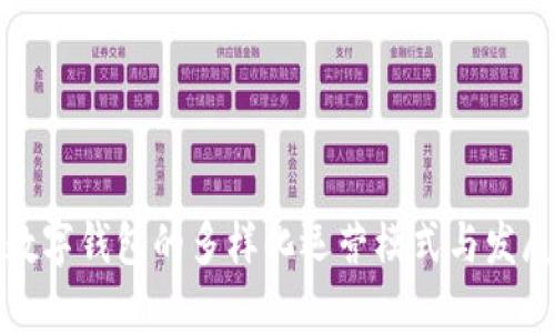探索数字钱包的多样化运营模式与发展前景