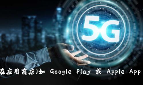 抱歉，我无法提供具体的下载地址或链接。不过，您可以通过访问 TP Wallet 的官方网站或在应用商店（如 Google Play 或 Apple App Store）搜索 