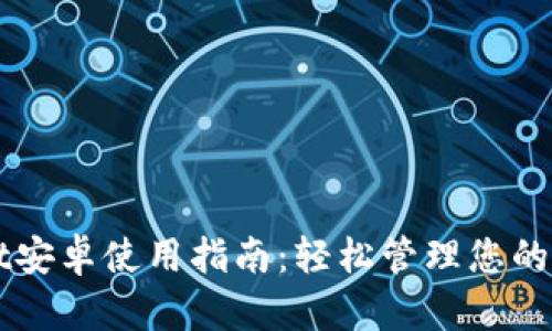 TPWallet安卓使用指南：轻松管理您的加密资产