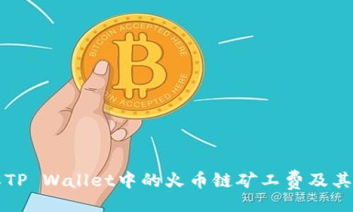 的

深入了解TP Wallet中的火币链矿工费及其计算方式