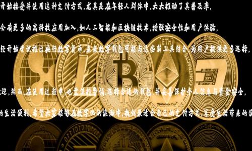 转账数字钱包越来越受到人们的关注,特别是在这个快速发展的数字时代。那我们不妨深入探讨一下这个话题,看看它对我们的日常生活有何影响。
什么是转账数字钱包?
转账数字钱包,简单来说,就是一种存储和管理数字货币或支付信息的工具,它可以让用户方便、快速地进行线上支付和转账。例如,支付宝和微信支付就是我们日常生活中最常见的数字钱包,通过这些平台,你可以为朋友转账、支付购物费用甚至进行投资。
数字钱包的基本功能包括存储不同类型的货币、管理财务和进行转账,而这所有的过程都可以通过手机或电脑完成,极大地提高了我们的生活便利性。
转账数字钱包的优势
随着移动支付的崛起,转账数字钱包的优势越来越明显,它为用户提供了许多便利和安全保障。
首先,数字钱包可以帮助用户节省大量的时间和精力。想象一下,在商店结账的时候,无需再翻找零钱,只需对着收银员的扫码框扫一扫,支付便完成了!这一切都变得如此简单而快速。
其次,数字钱包通常有一定的安全保护措施。例如,采用指纹识别或面部识别,确保只有你本人可以使用,这样能大大降低被盗用的风险。
而且,许多数字钱包支持多种货币,可以轻松进行跨境支付。这对经常出国的小伙伴来说无疑是个巨大的好处,不再需要担心兑换手续费的烦恼。
如何选择适合自己的转账数字钱包
市面上有许多不同品牌和类型的转账数字钱包,如何选择合适的则需要结合自己的实际需求。例如:
ol
li功能需求:你需要数字钱包去做什么?是单纯的转账,还是还有其他需求,比如投资、理财等?/li
li用户体验:操作界面是否友好,使用是否方便。一个好的数字钱包应该让你在使用时感到舒适。/li
li安全性:首先应了解其安全保护措施,确保你的资金不会受到威胁。/li
li手续费:每家数字钱包都有不同的收费标准,选择的时候可以多对比一下,寻找更划算的方案。/li
/ol
常见的转账数字钱包
转账数字钱包有很多种,我们来看看几款市场上广受欢迎的产品:
ul
li支付宝:在中国极为普及,可以用于购物、缴费、转账等各种场景。/li
li微信支付:与微信紧密结合,除支付外,还可以通过社交平台发送红包,互转帮助增添生活乐趣。/li
liVenmo:主要面向美国市场,用户可以轻松进行小额友谊间的互转,甚至可以添加备注与朋友分享心情。/li
liPayPal:国际知名的在线支付平台,适合需要进行跨境交易的用户,提供较为全面的服务。/li
/ul
转账过程中的常见问题
在使用转账数字钱包的过程中,可能会标遇到一些问题,以下是几个用户常提问的点:
h41. 转账时间多久?/h4
转账时间因钱包和支付方式而异。一般而言,如果是同城的即时转账,很多情况下可以实现秒到账;如果涉及跨地域,可能需要1到3个工作日不等。但在选择数字钱包时,关注其转账时效也是一个重要的因素。
h42. 如何处理转账失败?/h4
转账失败有时可能是因为账号信息错误,或网络连接不稳定。首先,确认收款账号和金额是否输入无误,然后再重新尝试。如果问题依旧,建议查看钱包的客服帮助或联系他们解决。
转账数字钱包的未来发展趋势
随着社会的不断数字化,转账数字钱包的未来发展前景广阔。首先,越来越多的人开始接受并使用这种支付方式,尤其是在年轻人群体中,大大推动了其普及率。
其次,金融科技的进步也鼓励着钱包开发商不断提升自身的产品服务。例如,可能会有更多的高科技应用加入,如人工智能和区块链技术,增强安全性和用户体验。
同时,越来越多的国家和地区对于数字支付的政策也开始跟进。例如,有些国家已经开始尝试推出央行数字货币,未来数字钱包可能与这些新工具结合,为用户提供更多选择。
总结
转账数字钱包正逐渐改变我们的日常支付方式,它以方便快捷的特点深受大家欢迎。然而,在使用过程中,也需保持警惕,选择合适的钱包,并妥善保护个人信息与资金安全。
总之,转账数字钱包不仅是现代生活不可或缺的一部分,更是科技发展赋予我们的生活便利。希望大家能够在数字化的浪潮中,找到最适合自己的支付方式,享受生活带来的便利与乐趣。
便捷安全的转账数字钱包推荐