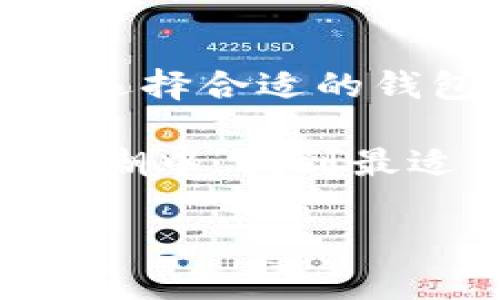 转账数字钱包越来越受到人们的关注,特别是在这个快速发展的数字时代。那我们不妨深入探讨一下这个话题,看看它对我们的日常生活有何影响。
什么是转账数字钱包?
转账数字钱包,简单来说,就是一种存储和管理数字货币或支付信息的工具,它可以让用户方便、快速地进行线上支付和转账。例如,支付宝和微信支付就是我们日常生活中最常见的数字钱包,通过这些平台,你可以为朋友转账、支付购物费用甚至进行投资。
数字钱包的基本功能包括存储不同类型的货币、管理财务和进行转账,而这所有的过程都可以通过手机或电脑完成,极大地提高了我们的生活便利性。
转账数字钱包的优势
随着移动支付的崛起,转账数字钱包的优势越来越明显,它为用户提供了许多便利和安全保障。
首先,数字钱包可以帮助用户节省大量的时间和精力。想象一下,在商店结账的时候,无需再翻找零钱,只需对着收银员的扫码框扫一扫,支付便完成了!这一切都变得如此简单而快速。
其次,数字钱包通常有一定的安全保护措施。例如,采用指纹识别或面部识别,确保只有你本人可以使用,这样能大大降低被盗用的风险。
而且,许多数字钱包支持多种货币,可以轻松进行跨境支付。这对经常出国的小伙伴来说无疑是个巨大的好处,不再需要担心兑换手续费的烦恼。
如何选择适合自己的转账数字钱包
市面上有许多不同品牌和类型的转账数字钱包,如何选择合适的则需要结合自己的实际需求。例如:
ol
li功能需求:你需要数字钱包去做什么?是单纯的转账,还是还有其他需求,比如投资、理财等?/li
li用户体验:操作界面是否友好,使用是否方便。一个好的数字钱包应该让你在使用时感到舒适。/li
li安全性:首先应了解其安全保护措施,确保你的资金不会受到威胁。/li
li手续费:每家数字钱包都有不同的收费标准,选择的时候可以多对比一下,寻找更划算的方案。/li
/ol
常见的转账数字钱包
转账数字钱包有很多种,我们来看看几款市场上广受欢迎的产品:
ul
li支付宝:在中国极为普及,可以用于购物、缴费、转账等各种场景。/li
li微信支付:与微信紧密结合,除支付外,还可以通过社交平台发送红包,互转帮助增添生活乐趣。/li
liVenmo:主要面向美国市场,用户可以轻松进行小额友谊间的互转,甚至可以添加备注与朋友分享心情。/li
liPayPal:国际知名的在线支付平台,适合需要进行跨境交易的用户,提供较为全面的服务。/li
/ul
转账过程中的常见问题
在使用转账数字钱包的过程中,可能会标遇到一些问题,以下是几个用户常提问的点:
h41. 转账时间多久?/h4
转账时间因钱包和支付方式而异。一般而言,如果是同城的即时转账,很多情况下可以实现秒到账;如果涉及跨地域,可能需要1到3个工作日不等。但在选择数字钱包时,关注其转账时效也是一个重要的因素。
h42. 如何处理转账失败?/h4
转账失败有时可能是因为账号信息错误,或网络连接不稳定。首先,确认收款账号和金额是否输入无误,然后再重新尝试。如果问题依旧,建议查看钱包的客服帮助或联系他们解决。
转账数字钱包的未来发展趋势
随着社会的不断数字化,转账数字钱包的未来发展前景广阔。首先,越来越多的人开始接受并使用这种支付方式,尤其是在年轻人群体中,大大推动了其普及率。
其次,金融科技的进步也鼓励着钱包开发商不断提升自身的产品服务。例如,可能会有更多的高科技应用加入,如人工智能和区块链技术,增强安全性和用户体验。
同时,越来越多的国家和地区对于数字支付的政策也开始跟进。例如,有些国家已经开始尝试推出央行数字货币,未来数字钱包可能与这些新工具结合,为用户提供更多选择。
总结
转账数字钱包正逐渐改变我们的日常支付方式,它以方便快捷的特点深受大家欢迎。然而,在使用过程中,也需保持警惕,选择合适的钱包,并妥善保护个人信息与资金安全。
总之,转账数字钱包不仅是现代生活不可或缺的一部分,更是科技发展赋予我们的生活便利。希望大家能够在数字化的浪潮中,找到最适合自己的支付方式,享受生活带来的便利与乐趣。
便捷安全的转账数字钱包推荐