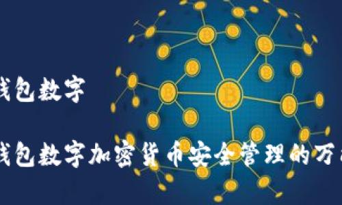 库神钱包数字

库神钱包数字加密货币安全管理的万能助手