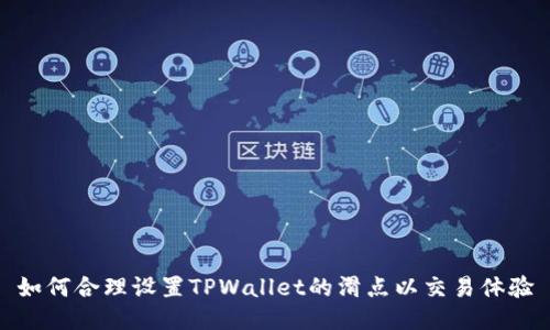 如何合理设置TPWallet的滑点以交易体验