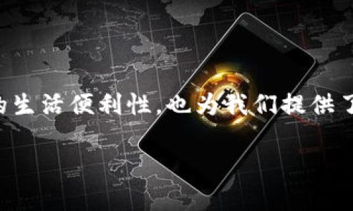 在现代社会，数字钱包已成为一种便捷的支付工具。单位数字钱包的使用不仅提高了我们的生活便利性，也为我们提供了更多的管理财务的便利。今天，我们就来详细探讨一下“单位数字钱包怎么用”的相关话题。

如何高效使用单位数字钱包，提升支付体验与财务管理