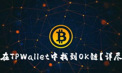 如何在TPWallet中找到OK链？详尽攻略