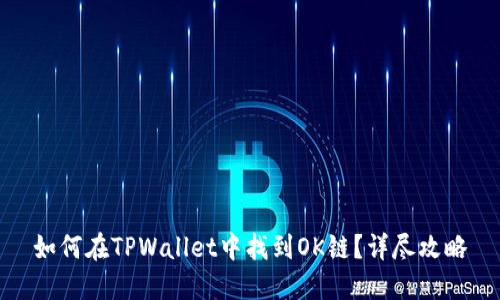 如何在TPWallet中找到OK链？详尽攻略