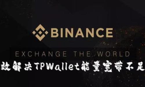 如何有效解决TPWallet能量宽带不足的问题