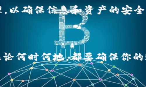   如何在TPWallet中更换登录设备：全面指南 / 

 guanjianci TPWallet, 更换登录设备, 数字钱包, 移动设备 /guanjianci 

引言
在数字经济日益发展的今天，越来越多的人选择使用数字钱包来管理他们的加密资产。其中，TPWallet因其用户友好的界面和强大的安全性而受到广泛欢迎。然而，很多用户在某些时候可能需要更换设备登录他们的TPWallet账户。这时，你可能会问：如何在TPWallet中更换登录设备呢？本文将为你提供详细的指南。

了解TPWallet
TPWallet是一款综合性数字钱包，支持多种加密货币的存储、管理与交易。它不仅提供便捷的转账服务，还注重用户的安全性，确保每一笔交易都是安全可靠的。TPWallet的设计理念是“安全、便捷、高效”，非常适合希望管理多种数字资产的用户。

为什么需要更换登录设备
你可能会因为多种原因想要更换登录设备，比如：
ul
    li手机损坏：当你的手机出现故障时，可能需要一台新设备来继续使用TPWallet。/li
    li更换手机：有时候我们可能会选择更换一款新手机，特别是随着科技的进步，新设备通常会带来更好的用户体验。/li
    li安全考虑：在公共场合使用朋友的设备时出于安全考虑，你可能想在自己的设备上进行登录。/li
/ul

更换登录设备前的准备工作
在更换设备登录TPWallet之前，有几项准备工作需要做好：
ul
    li确保你的账户信息安全：比如，记下你的私钥和助记词，这些信息是你恢复账户的关键。/li
    li确保你有稳定的互联网连接：使用新设备登录时，你的网络连接需要稳定，以免影响登录过程。/li
    li下载TPWallet应用：确保在新设备上安装最新版本的TPWallet应用，以获得最好的体验。/li
/ul

步骤一：下载与安装TPWallet
首先，你需要在你的新设备上下载并安装TPWallet应用。可以在各大应用商店中找到它，比如Google Play或者App Store。安装完成后，打开应用。

步骤二：选择登录方式
启动应用后，你会看到登录页面。TPWallet支持多种方式登录，包括助记词、私钥和密码等。请选择适合你的方式。

步骤三：输入账户信息
如果你选择用助记词登录，请输入你的助记词。每个单词之间要以空格隔开。如果你选择用私钥登录，就把它粘贴到相应位置或者手动输入。确保每个字符输入正确，以免登录失败。

步骤四：安全验证
为了确保账户安全，TPWallet会进行安全验证。这可能需要你确认某些信息或接受安全协议。请按照提示完成相关操作。

步骤五：成功登录
如果一切顺利，你将成功登录到新设备的TPWallet。系统会自动同步你的账户信息，你可以看到所有的资产和交易历史。

问题与答案

问题一：我在更换设备时忘记了助记词怎么办？
如果你忘记了助记词，情况就会变得比较复杂。助记词是恢复数字资产的关键。如果没有助记词，你将无法访问你的资产，因此务必要提前做好备份措施。
那么，如果忘记助记词了，你还有别的方式来恢复账户吗？实际上，如果你在原设备上仍保留了TPWallet应用，并且未进行数据清除或更换账户信息，可能可以通过原设备来找回助记词。除此之外，如果你之前设置了其他的安全措施，比如短信或邮箱验证，你也可以尝试通过那些方式来获取一部分信息。但总的来说，保管好助记词是保障你资产安全的最佳方法。

问题二：使用公共设备登录TPWallet安全吗？
使用公共设备登录TPWallet时，一定要特别小心。这些设备的安全性往往难以保证，可能会被恶意软件感染或者有其他安全隐患。
在公共场合下使用朋友的设备登录是非常不推荐的。即使是信任的朋友，他们的设备也有可能存在安全风险。此外，建议还是在自己的私人设备上进行加密资产的管理，以确保信息和资产的安全。
如果你确实需要在公共设备上进行登录，务必记得在使用后立即登出，并清除浏览历史和相关信息。同时，设置双重验证也可以增加安全性。

总结
更换TPWallet登录设备的过程并不是特别复杂，只需按照步骤操作，就可以顺利登录到新设备上。然而，在数字资产的管理中，安全性始终是我们最优先考虑的事项。无论何时何地，都要确保你的账户信息安全，避免在不安全的环境中进行操作。
希望本文能够帮助你顺利地在TPWallet中更换登录设备，并在数字资产管理的道路上越走越顺。如果你还有其他疑问，欢迎在评论区与我们互动！