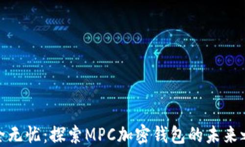 
安全无忧：探索MPC加密钱包的未来之路