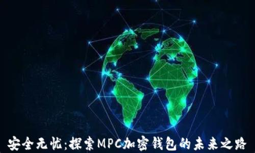
安全无忧：探索MPC加密钱包的未来之路