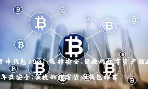 数字货币钱包2021：选择安全、便捷的数字资产储存方案

2021年最安全、便捷的数字货币钱包推荐