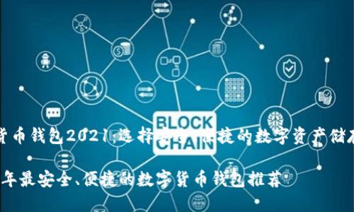 数字货币钱包2021：选择安全、便捷的数字资产储存方案

2021年最安全、便捷的数字货币钱包推荐