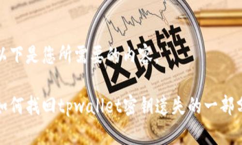 以下是您所需要的内容。

如何找回tpwallet密钥遗失的一部分