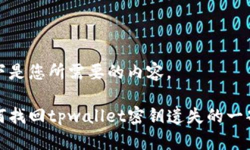 以下是您所需要的内容。

如何找回tpwallet密钥遗失的一部分