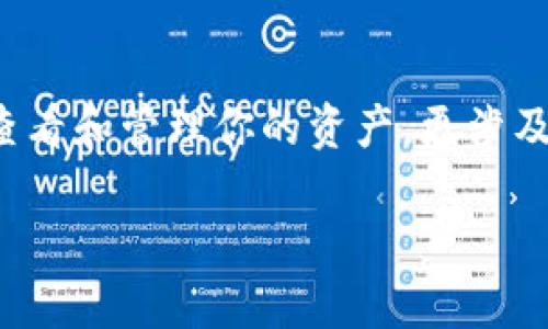 如何登录数字货币钱包账户

在如今快速发展的数字货币世界中，能够顺利地登录你的数字货币钱包账户是至关重要的。这不仅是为了查看和管理你的资产，更涉及到你的财产安全和投资决策。本文将为你详细介绍如何登录数字货币钱包账户，包括常见问题和解决方案。

: 轻松安全登录你的数字货币钱包账户指南