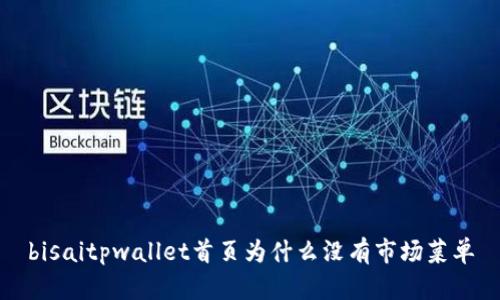bisaitpwallet首页为什么没有市场菜单