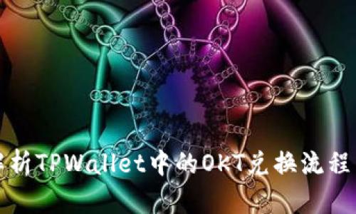深入解析TPWallet中的OKT兑换流程与技巧