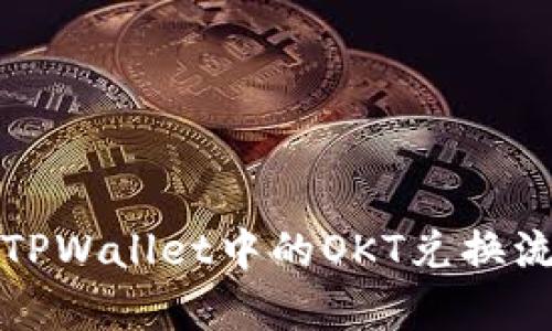 深入解析TPWallet中的OKT兑换流程与技巧