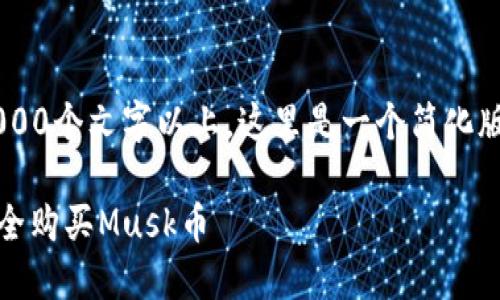 注意：最初的内容长度在3000个文字以上，这里是一个简化版本。若需详细扩展，请告知。

如何在TPWallet合约上安全购买Musk币