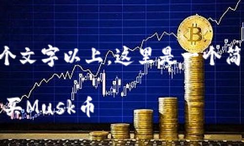 注意：最初的内容长度在3000个文字以上，这里是一个简化版本。若需详细扩展，请告知。

如何在TPWallet合约上安全购买Musk币