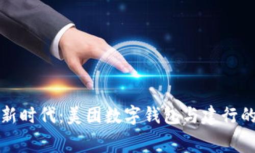 智慧消费新时代：美团数字钱包与建行的完美结合