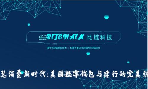 智慧消费新时代：美团数字钱包与建行的完美结合