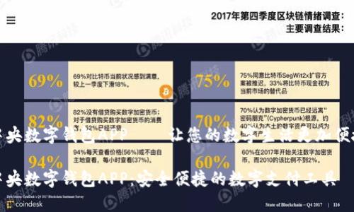 中央数字钱包APP——让您的数字生活更加便捷

中央数字钱包APP：安全便捷的数字支付工具